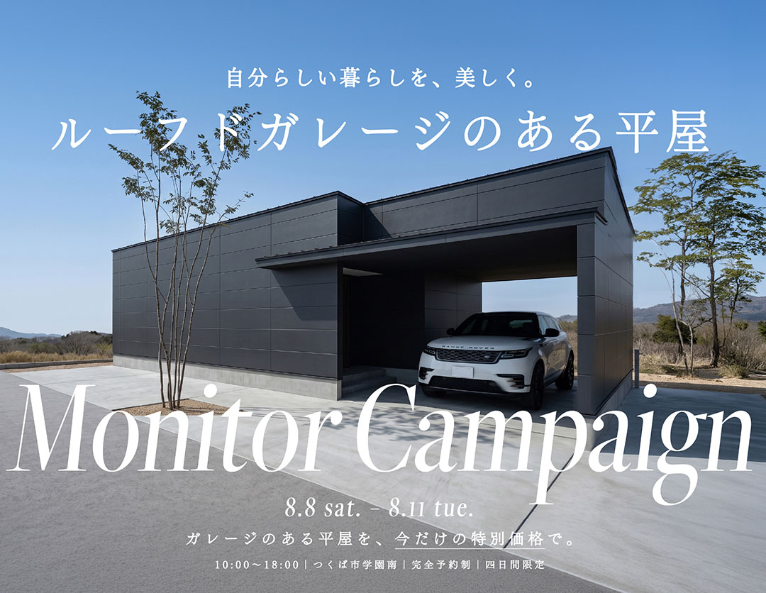 【つくば市】ルーフドガレージのある平屋「CANVAS」モニター説明会｜ピアスタイル 画像